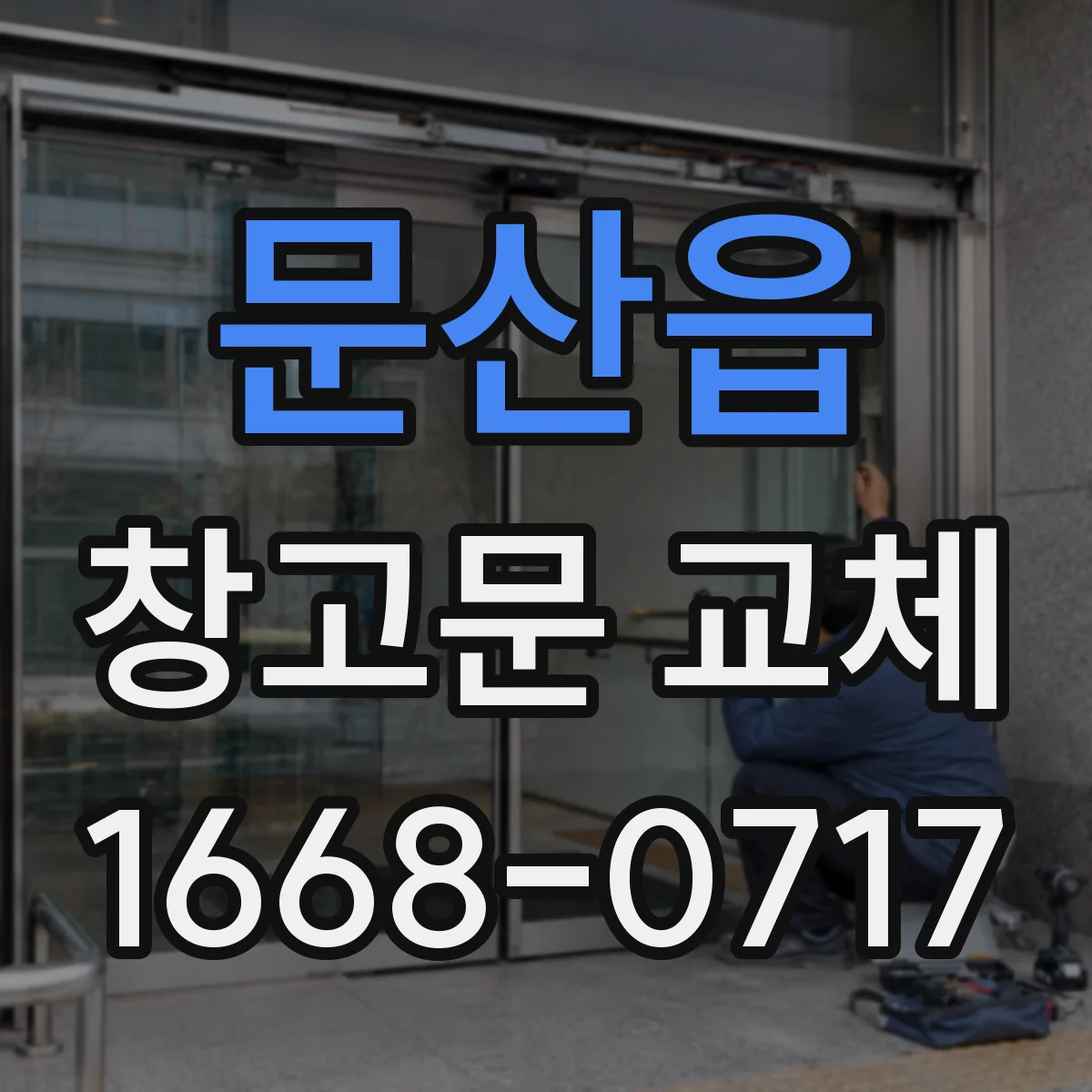 문산읍 창고문 교체