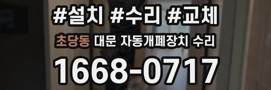 초당동 대문 자동개폐장치 수리