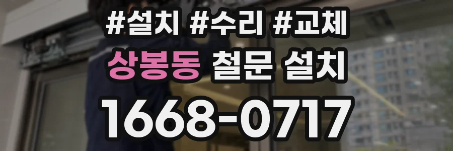 상봉동 철문 설치