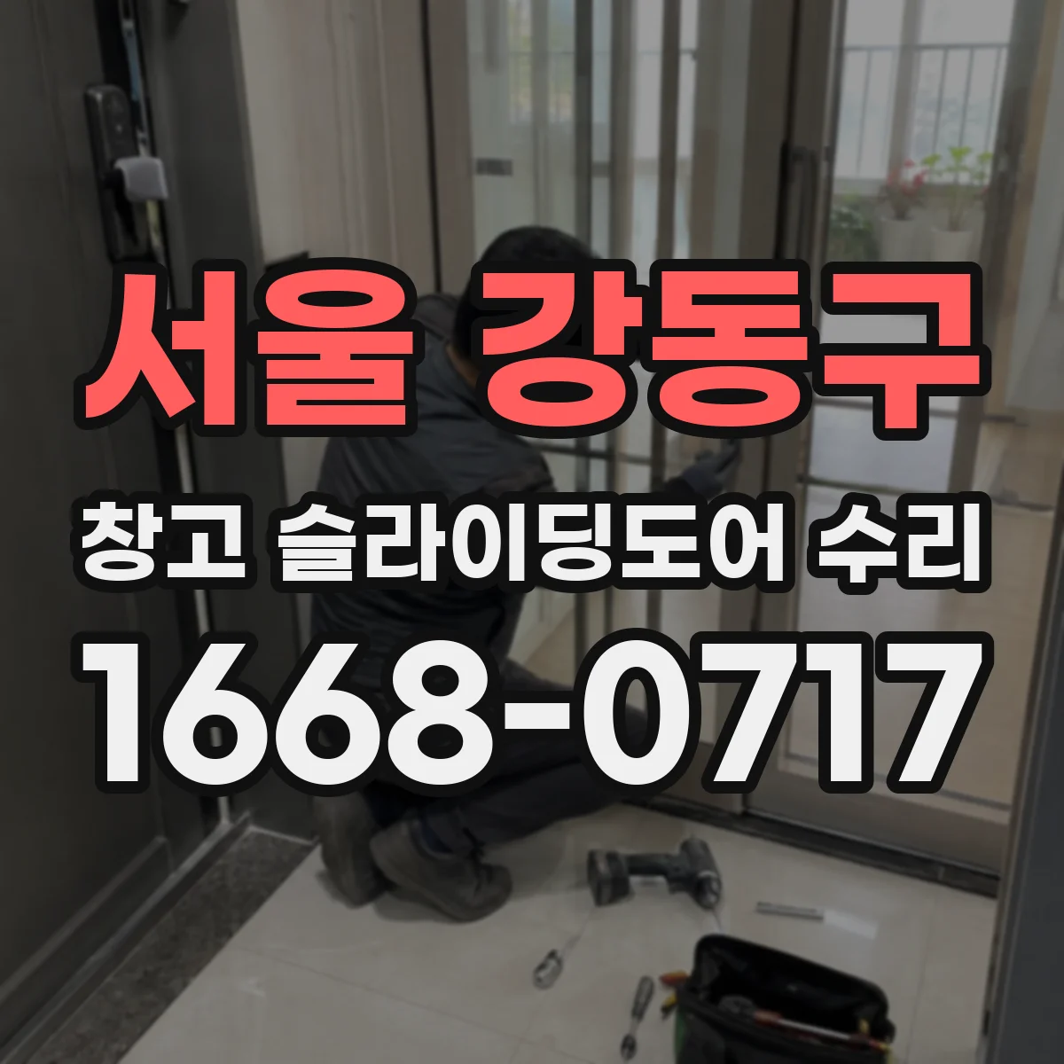 서울 강동구 창고 슬라이딩도어 수리