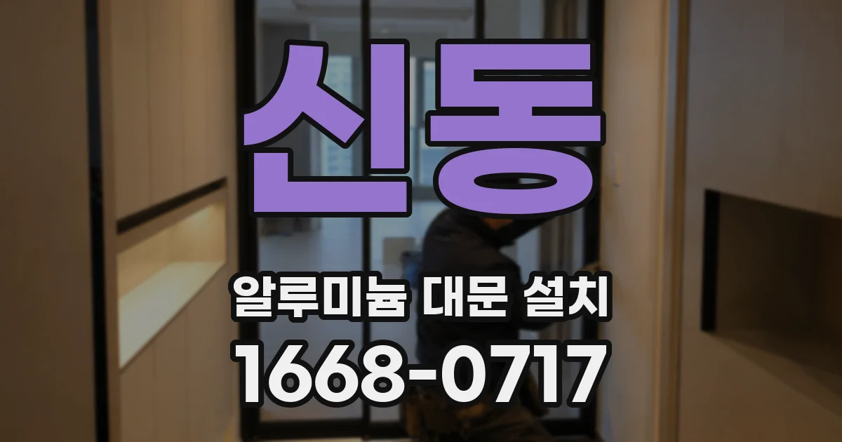 신동 알루미늄 대문 설치