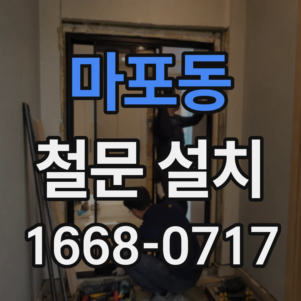 마포동 철문 설치