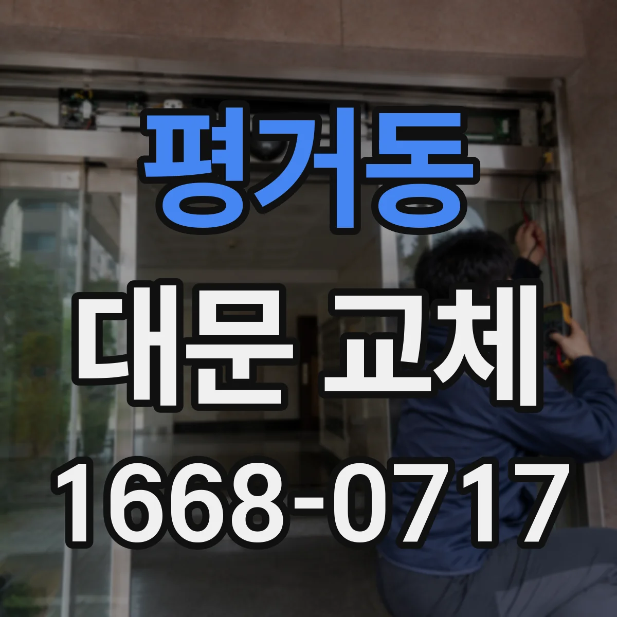 평거동 대문 교체