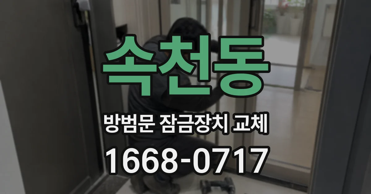 속천동 방범문 잠금장치 교체