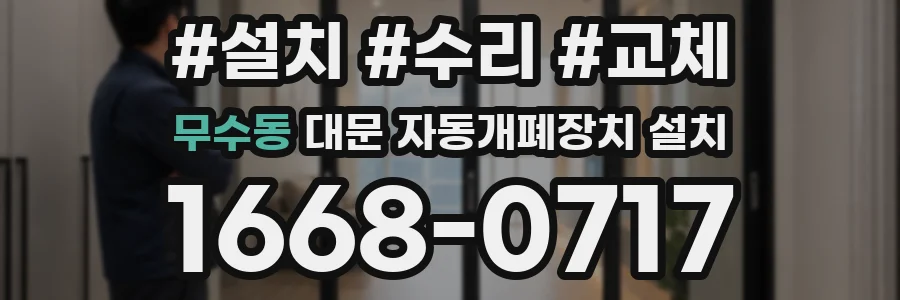 무수동 대문 자동개폐장치 설치