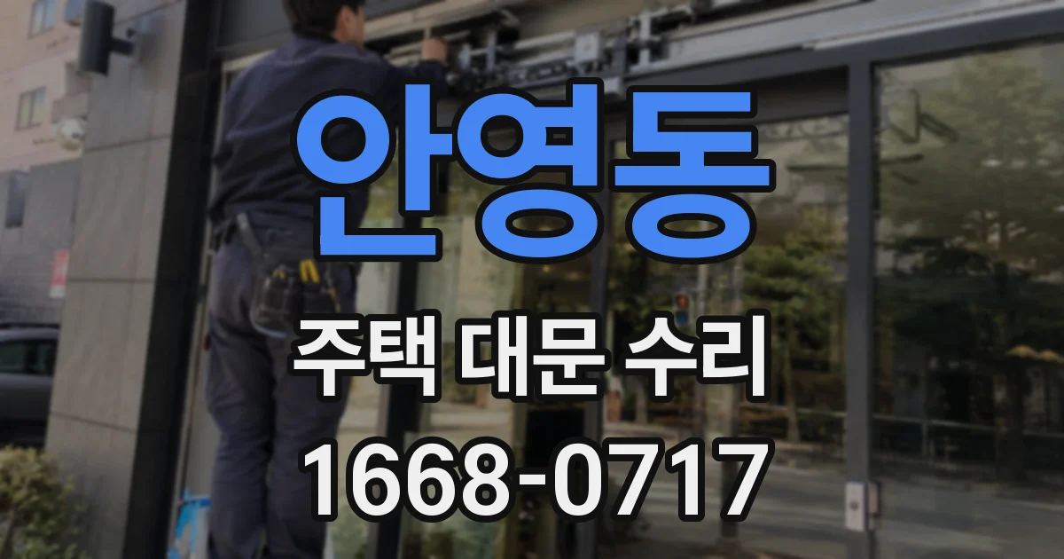 안영동 주택 대문 수리