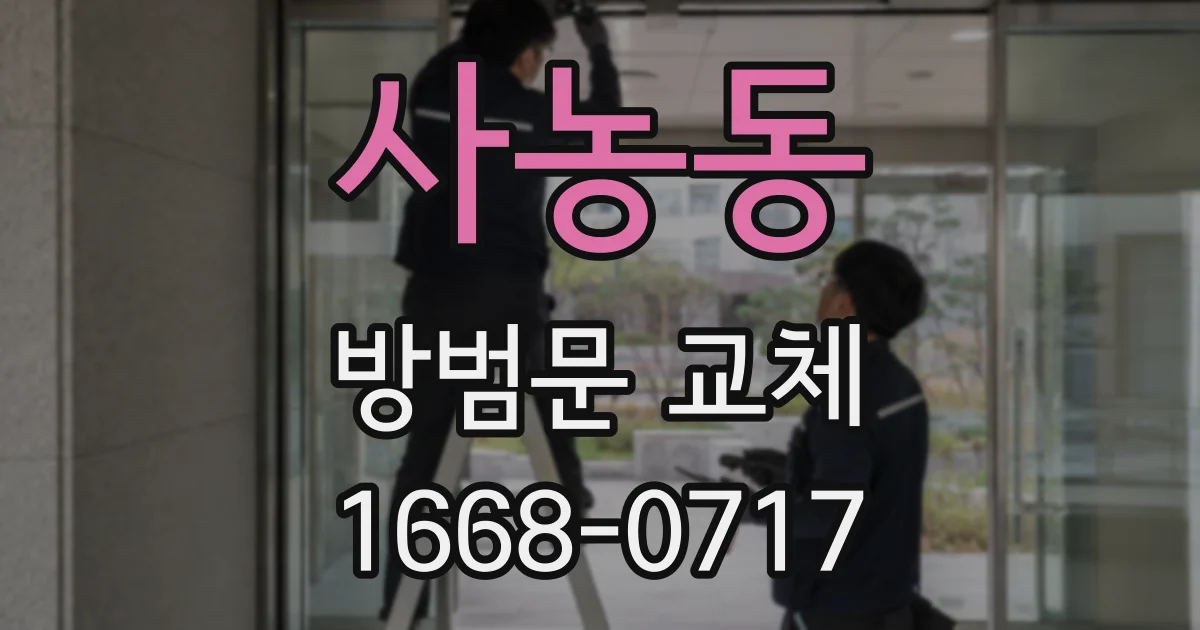 사농동 방범문 교체
