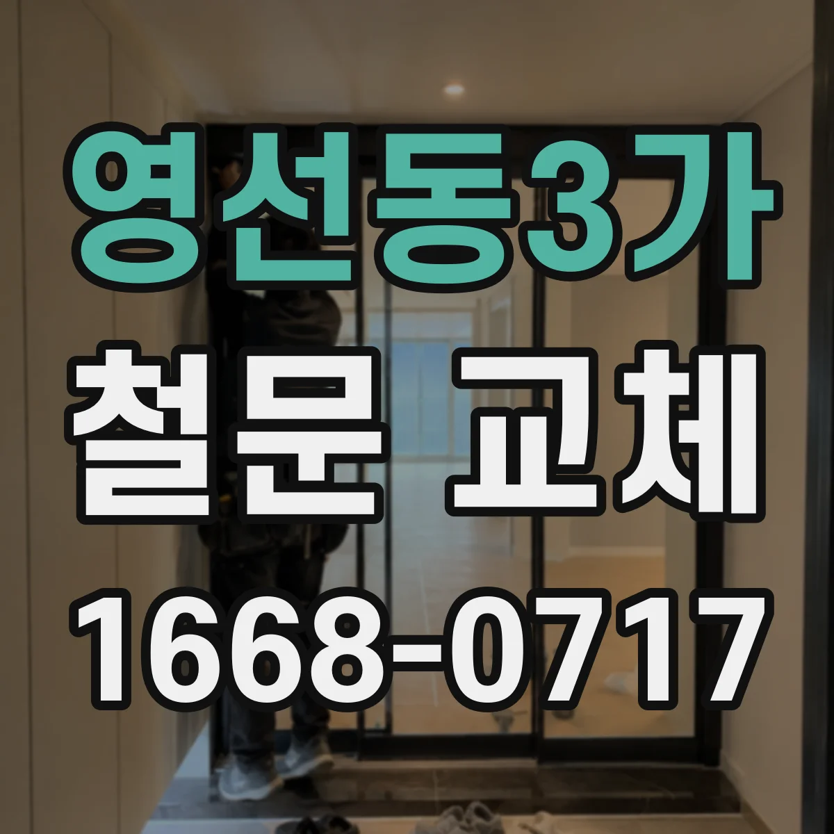 영선동3가 철문 교체
