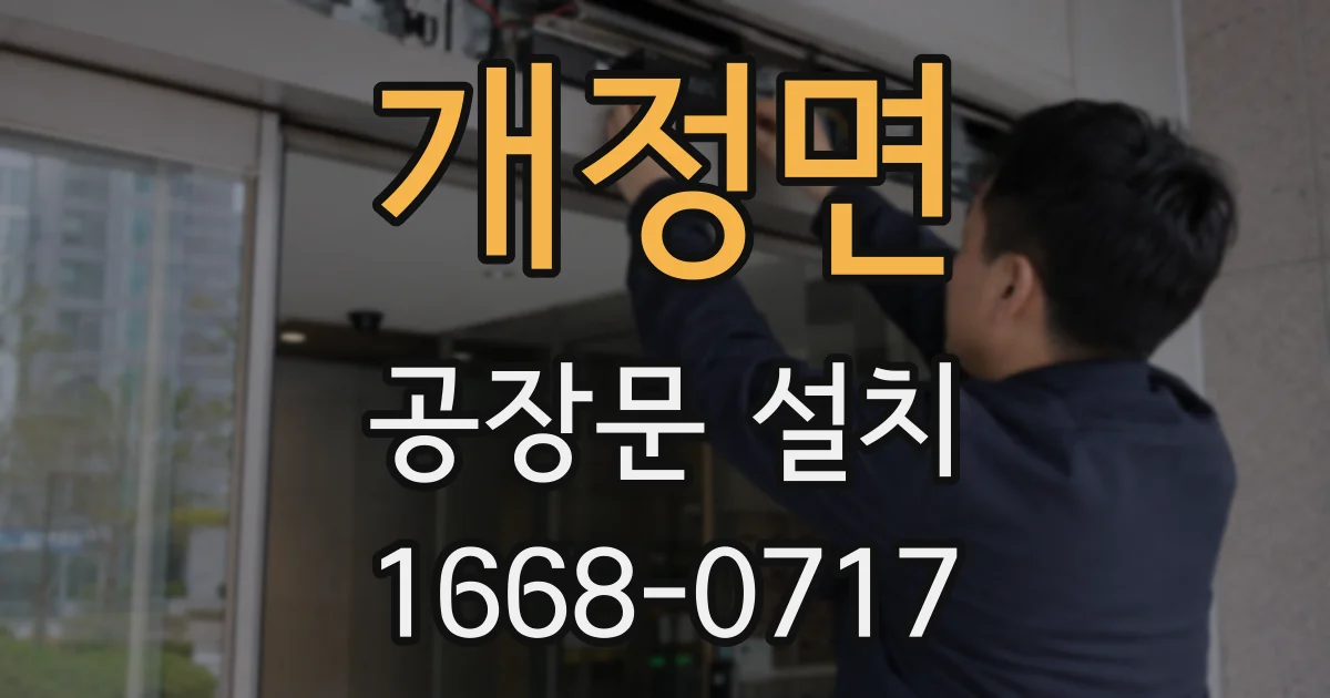 개정면 공장문 설치