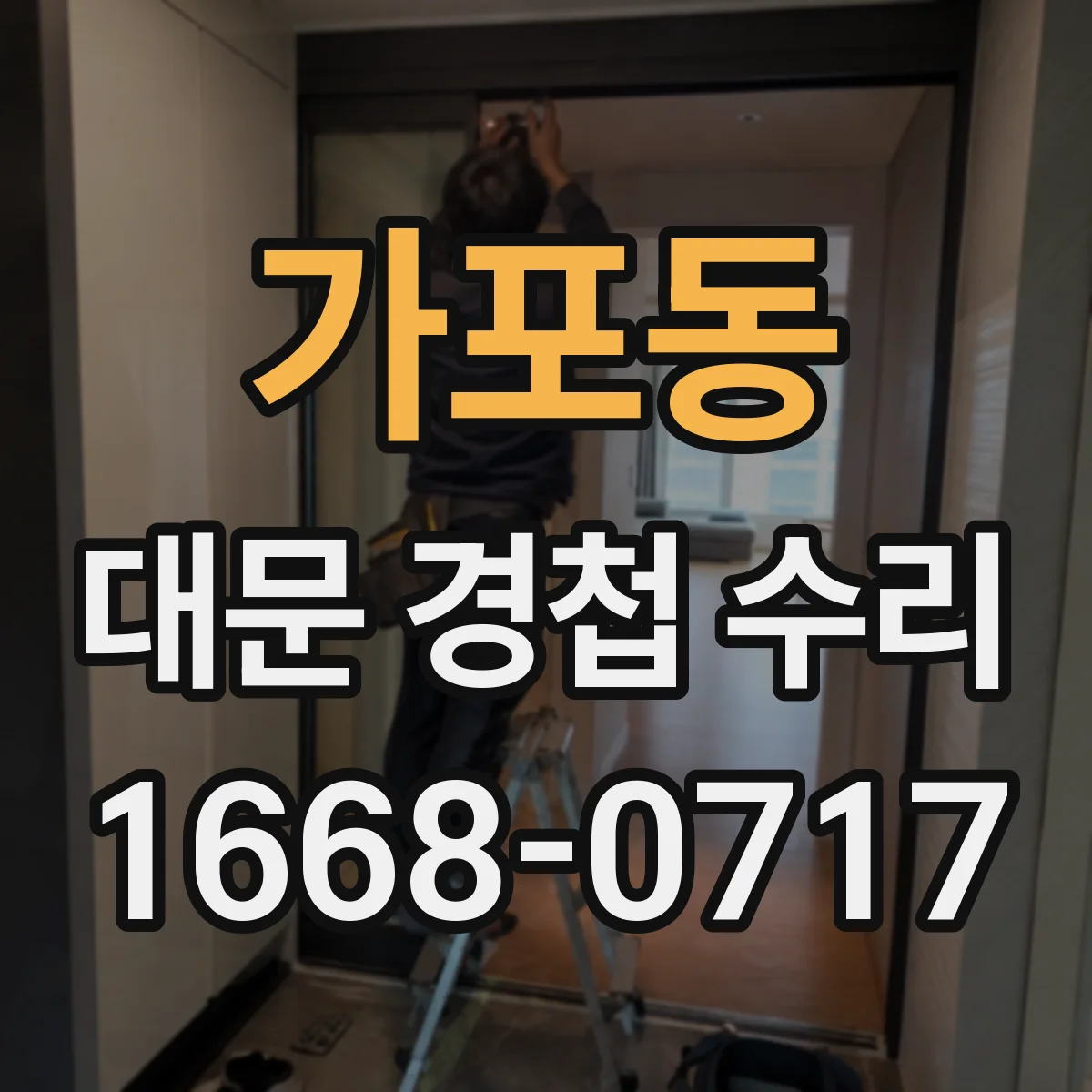 가포동 대문 경첩 수리