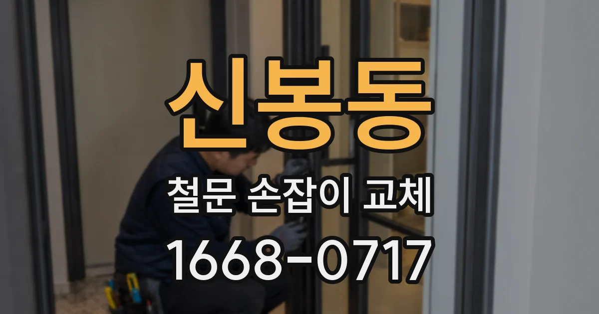 신봉동 철문 손잡이 교체