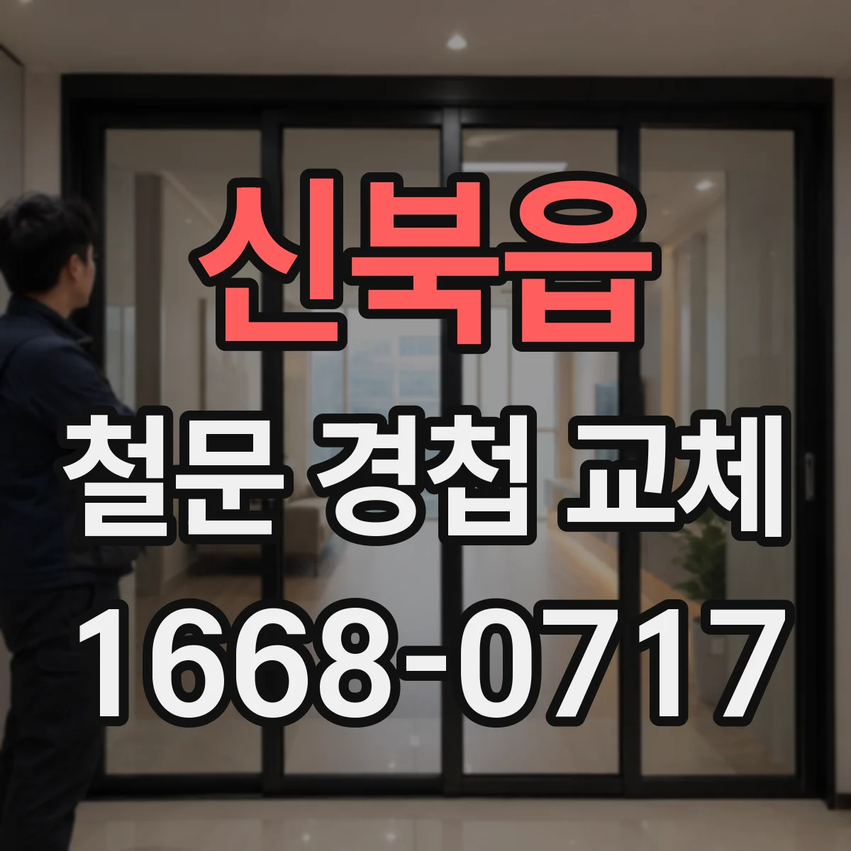 신북읍 철문 경첩 교체