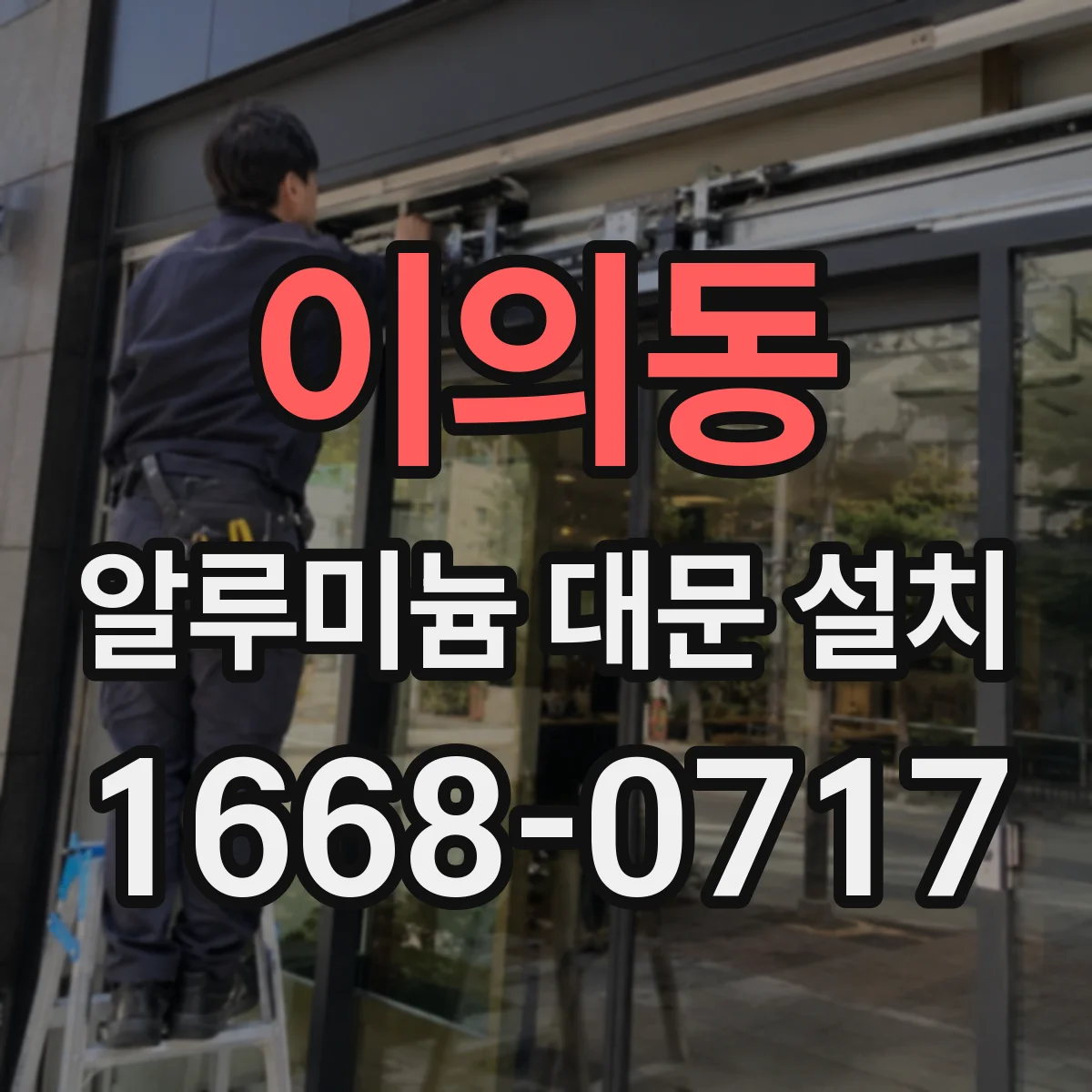 이의동 알루미늄 대문 설치