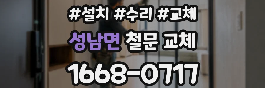 성남면 철문 교체