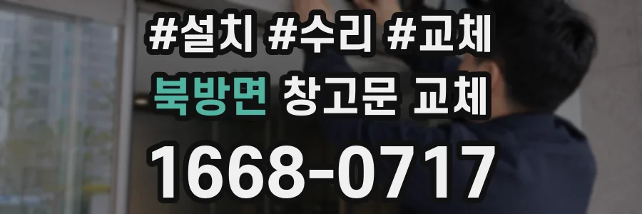 북방면 창고문 교체