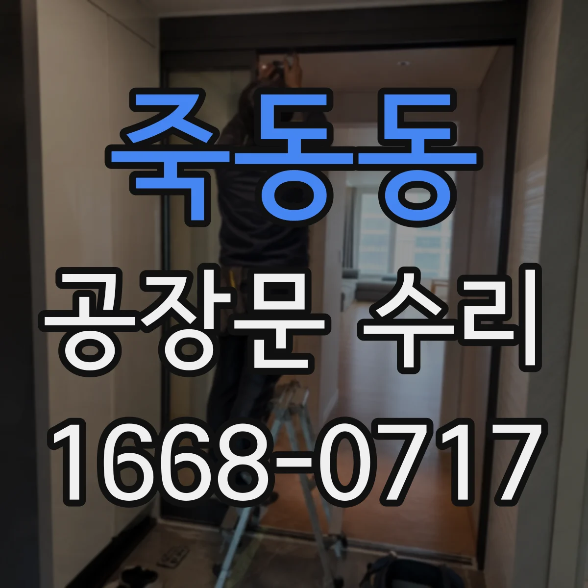 죽동동 공장문 수리