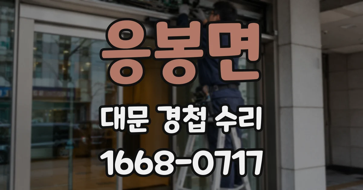 응봉면 대문 경첩 수리