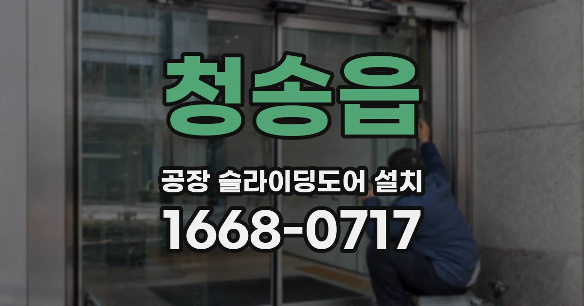 청송읍 공장 슬라이딩도어 설치