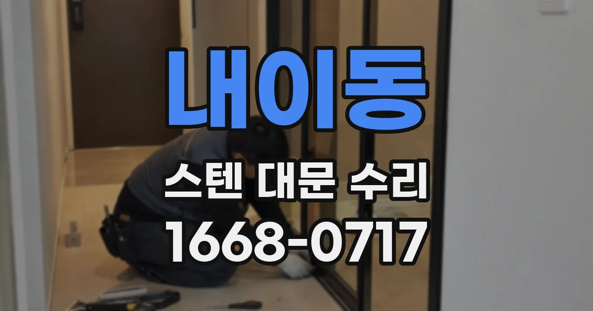 내이동 스텐 대문 수리