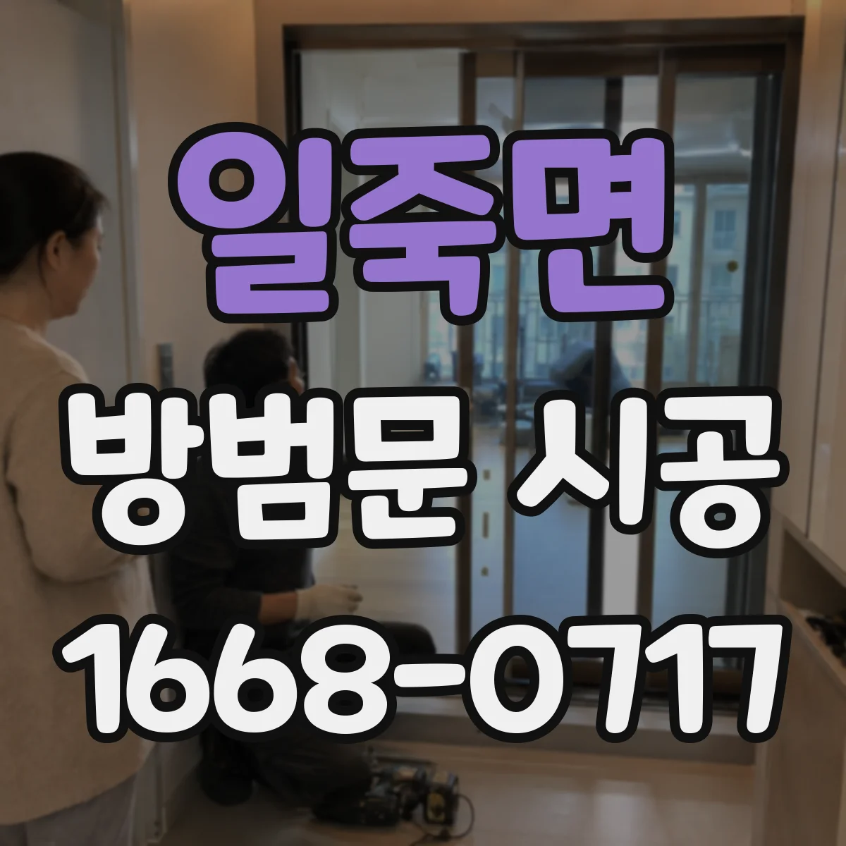 일죽면 방범문 시공