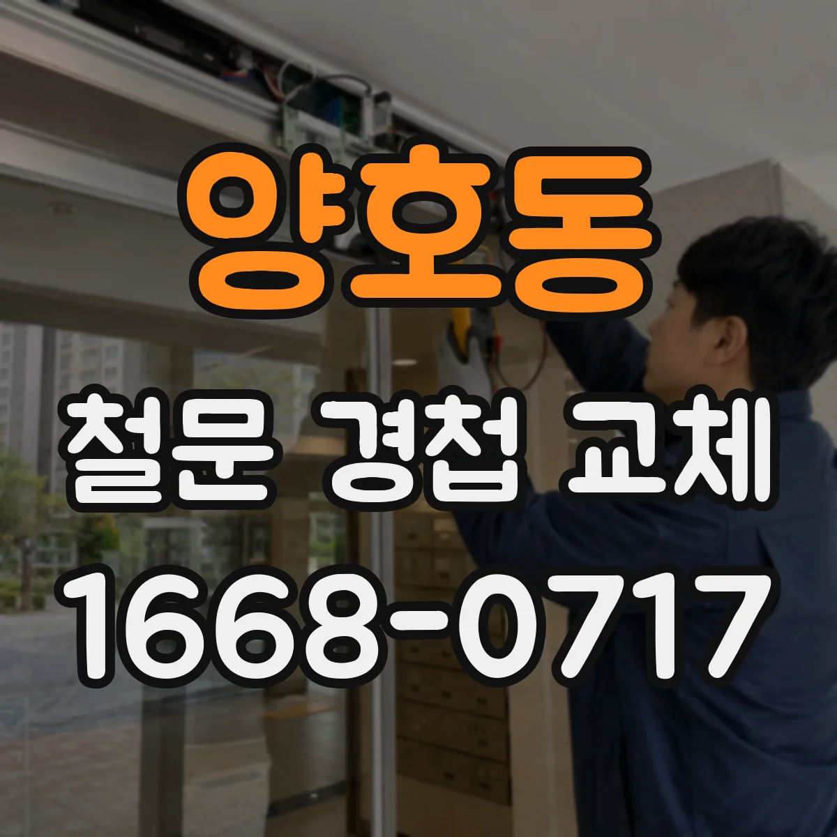 양호동 철문 경첩 교체