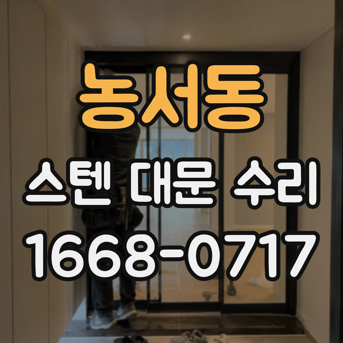 농서동 스텐 대문 수리