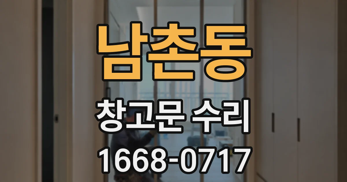남촌동 창고문 수리