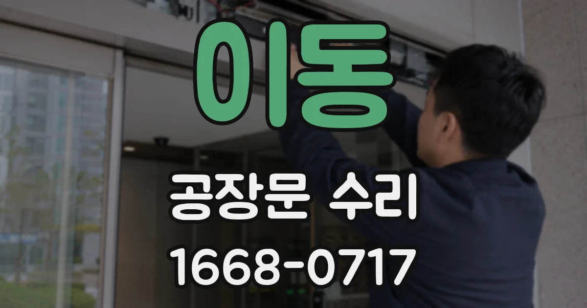 이동 공장문 수리