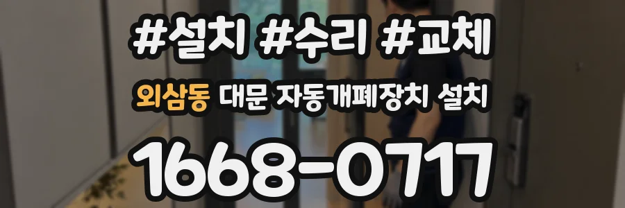 외삼동 대문 자동개폐장치 설치