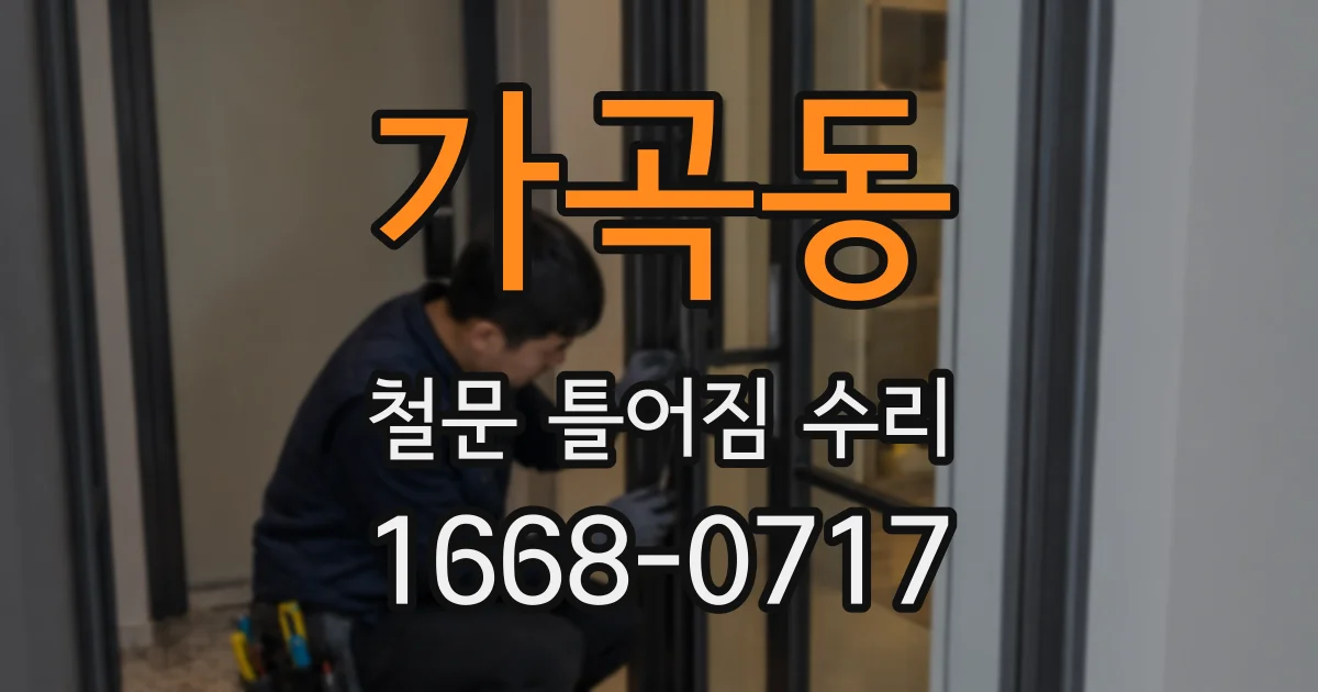 가곡동 철문 틀어짐 수리