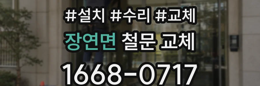 장연면 철문 교체
