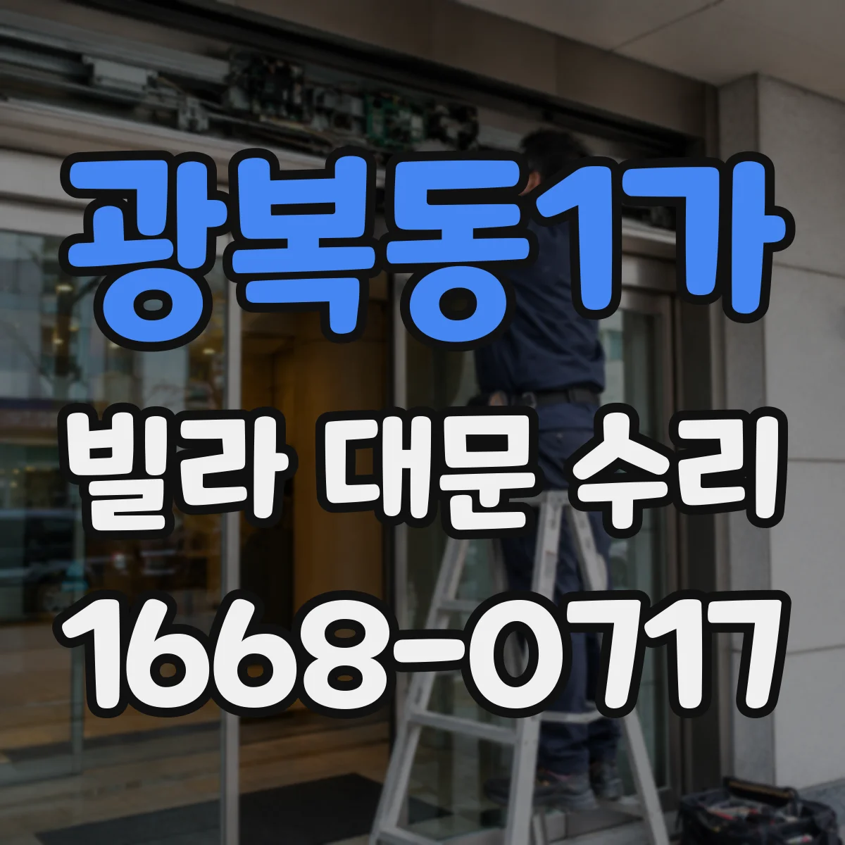 광복동1가 빌라 대문 수리