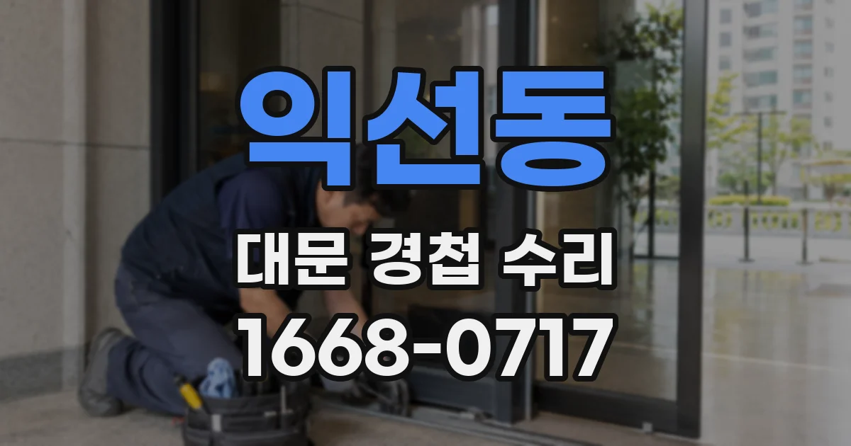 익선동 대문 경첩 수리