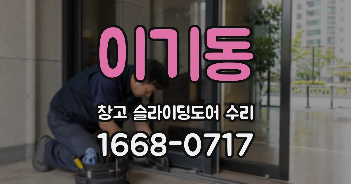 이기동 창고 슬라이딩도어 수리