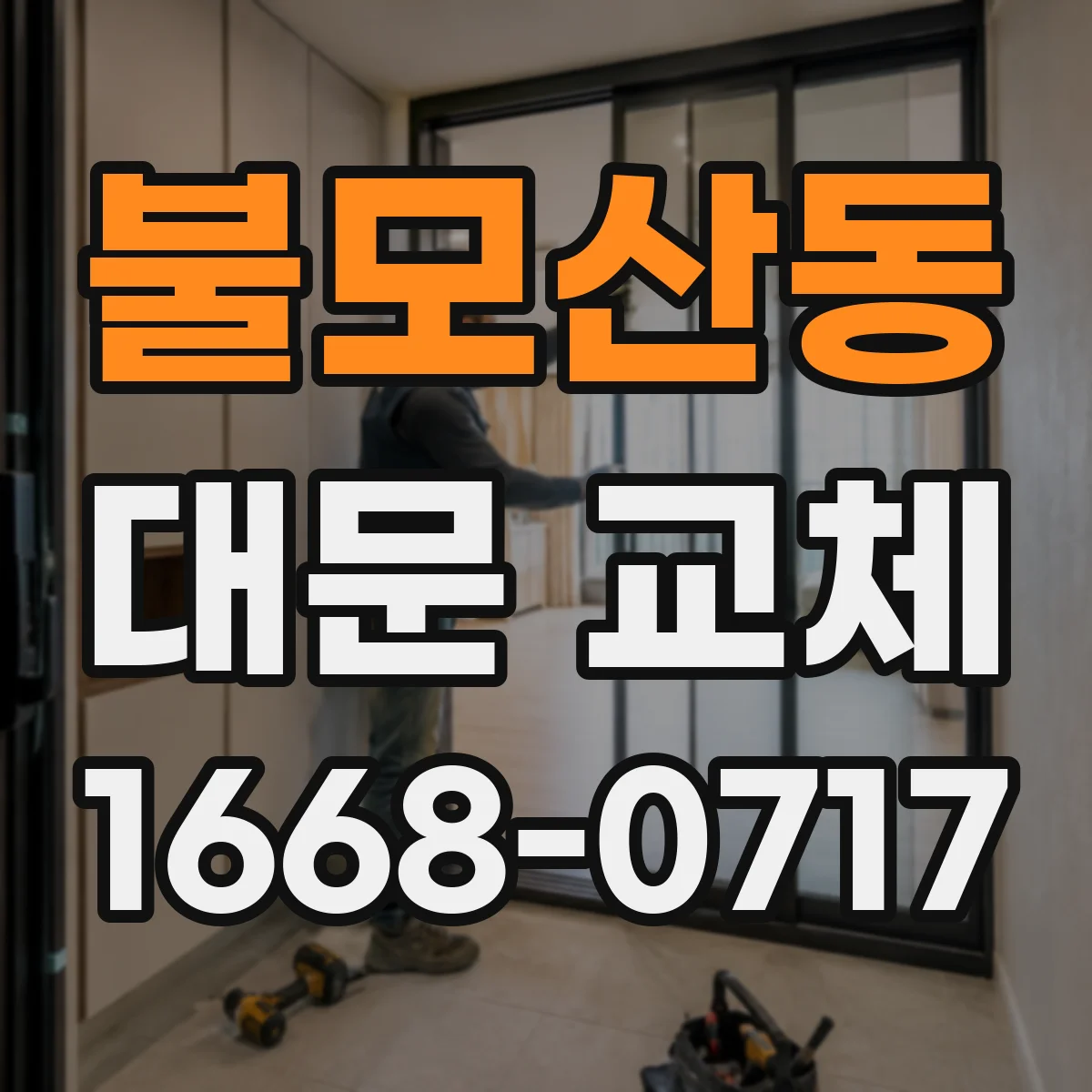 불모산동 대문 교체