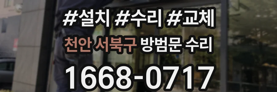 천안 서북구 방범문 수리
