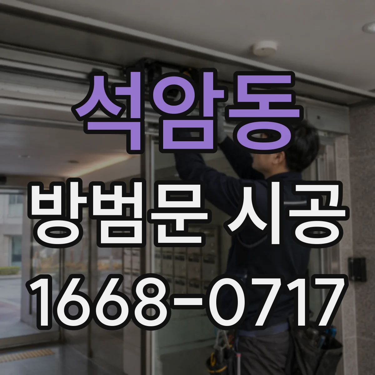 석암동 방범문 시공