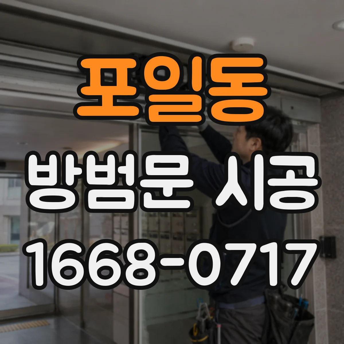 포일동 방범문 시공