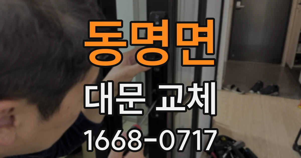동명면 대문 교체