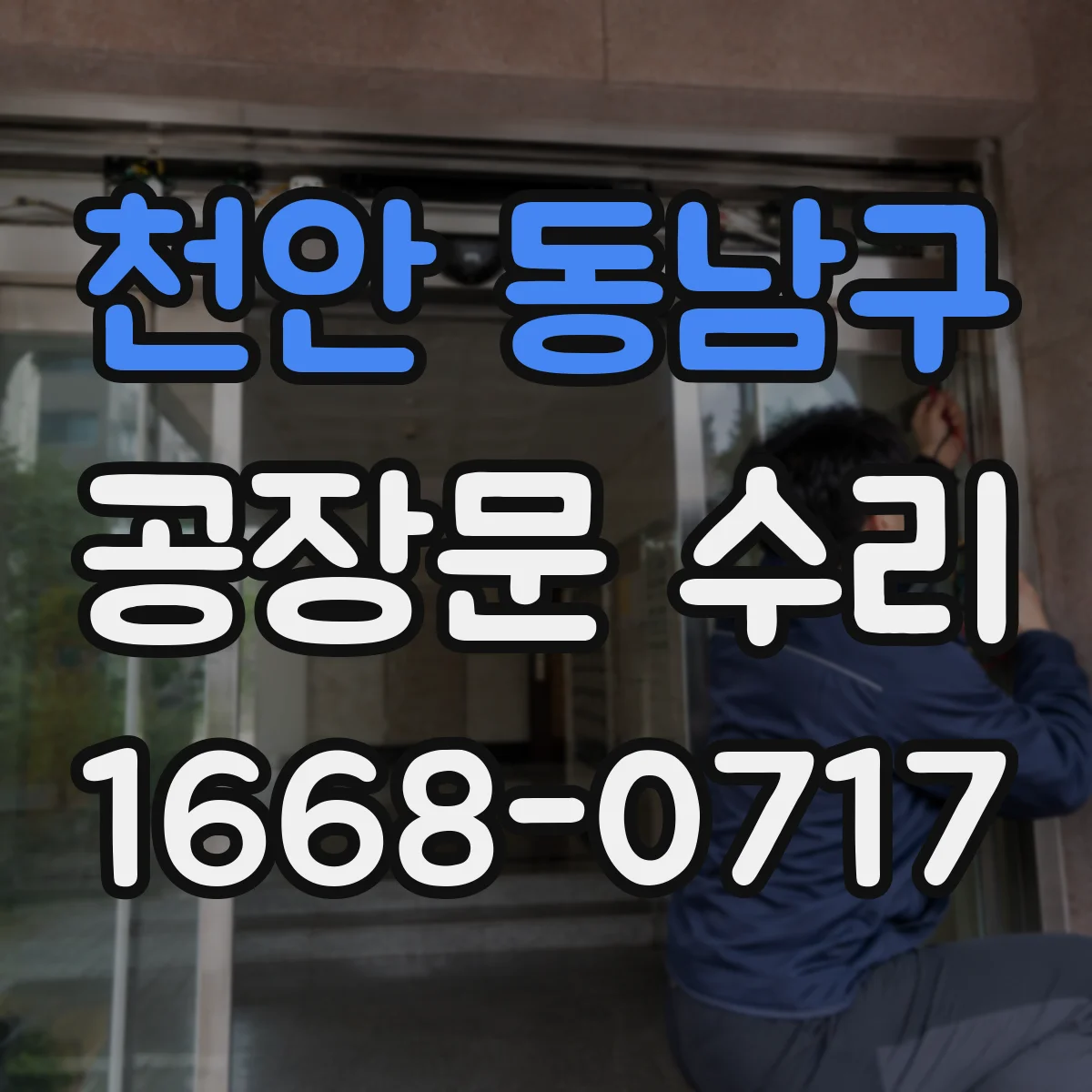 천안 동남구 공장문 수리
