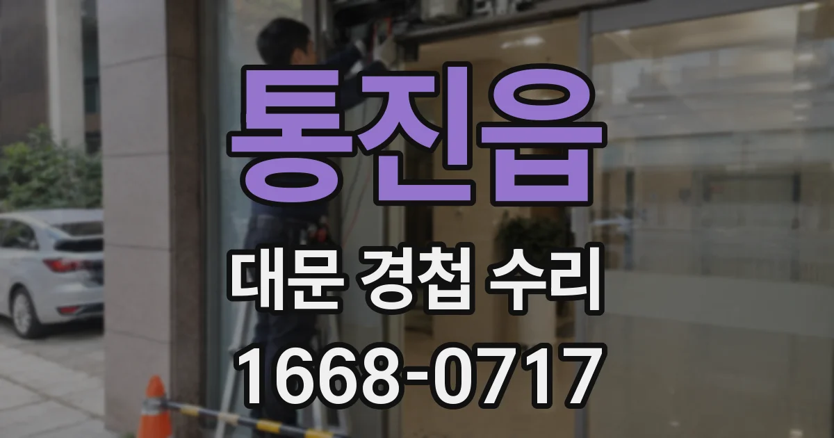 통진읍 대문 경첩 수리