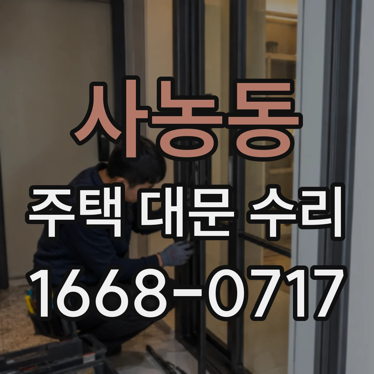 사농동 주택 대문 수리