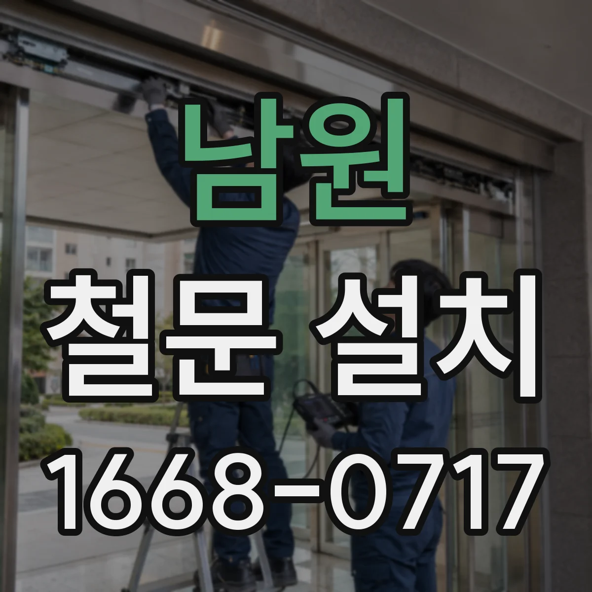 남원 철문 설치