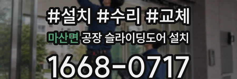 마산면 공장 슬라이딩도어 설치