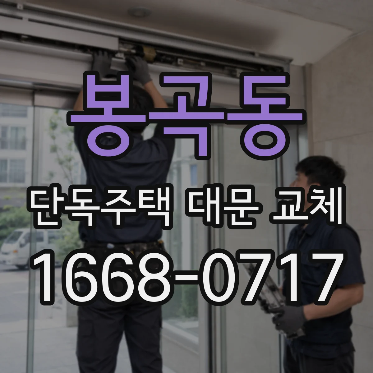 봉곡동 단독주택 대문 교체