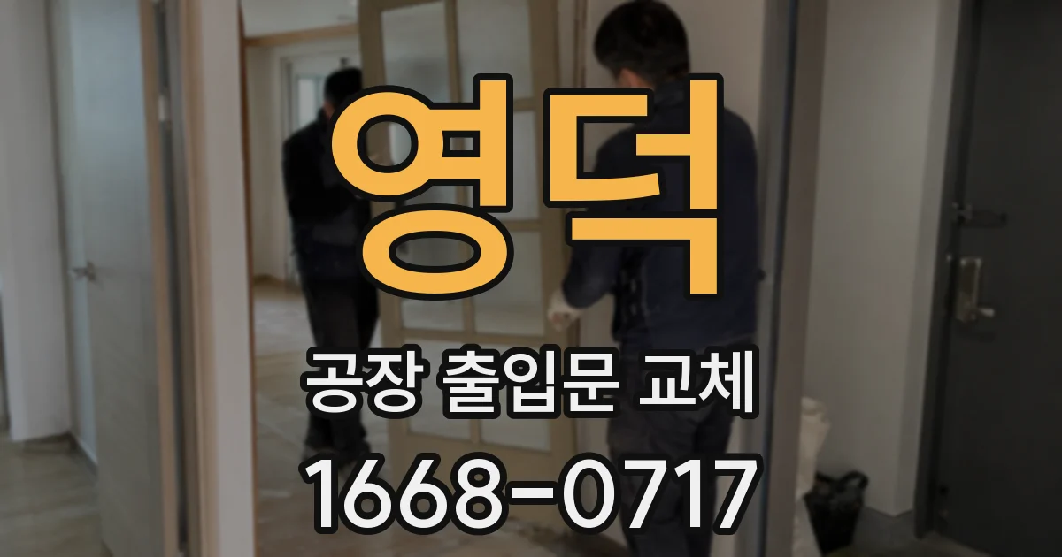 영덕 공장 출입문 교체