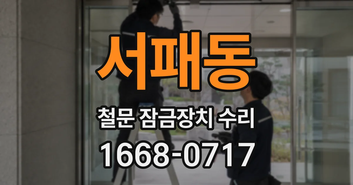 서패동 철문 잠금장치 수리