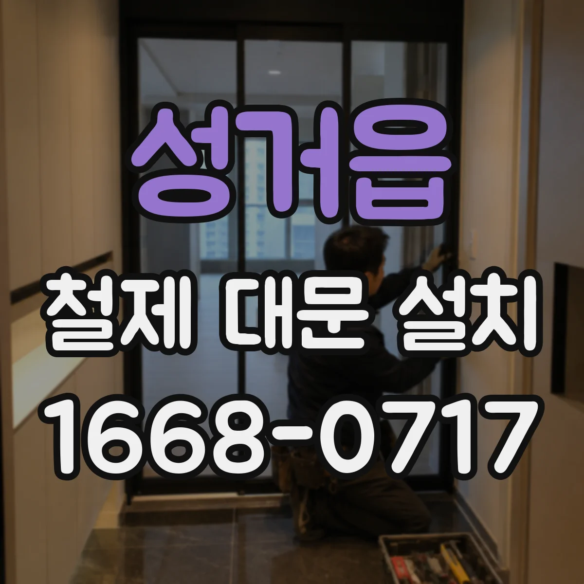 성거읍 철제 대문 설치