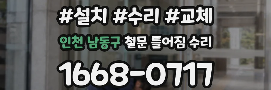 인천 남동구 철문 틀어짐 수리