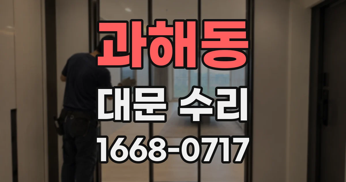 과해동 대문 수리